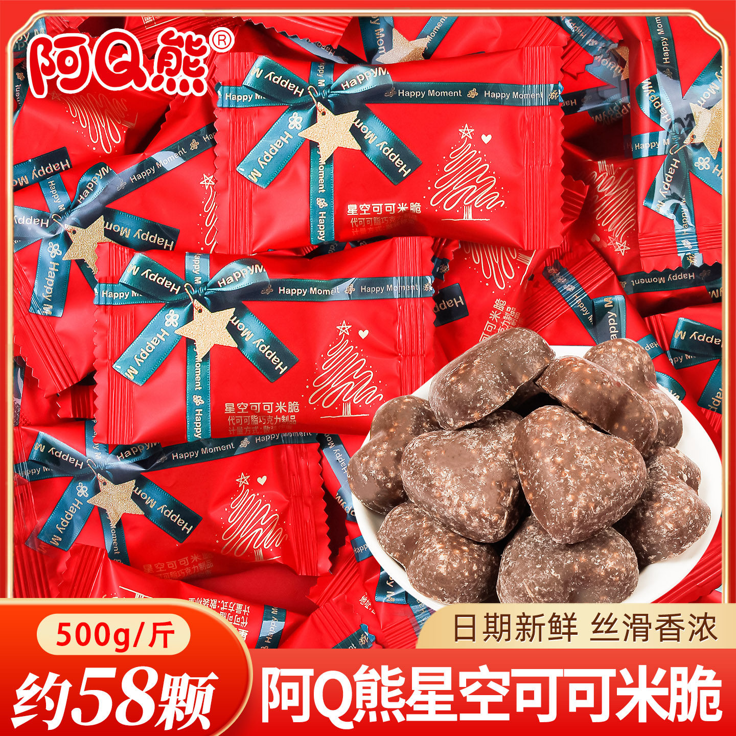 阿Q熊星空可可米脆巧克力圣诞节糖果小零食喜糖散装婚礼结婚专用