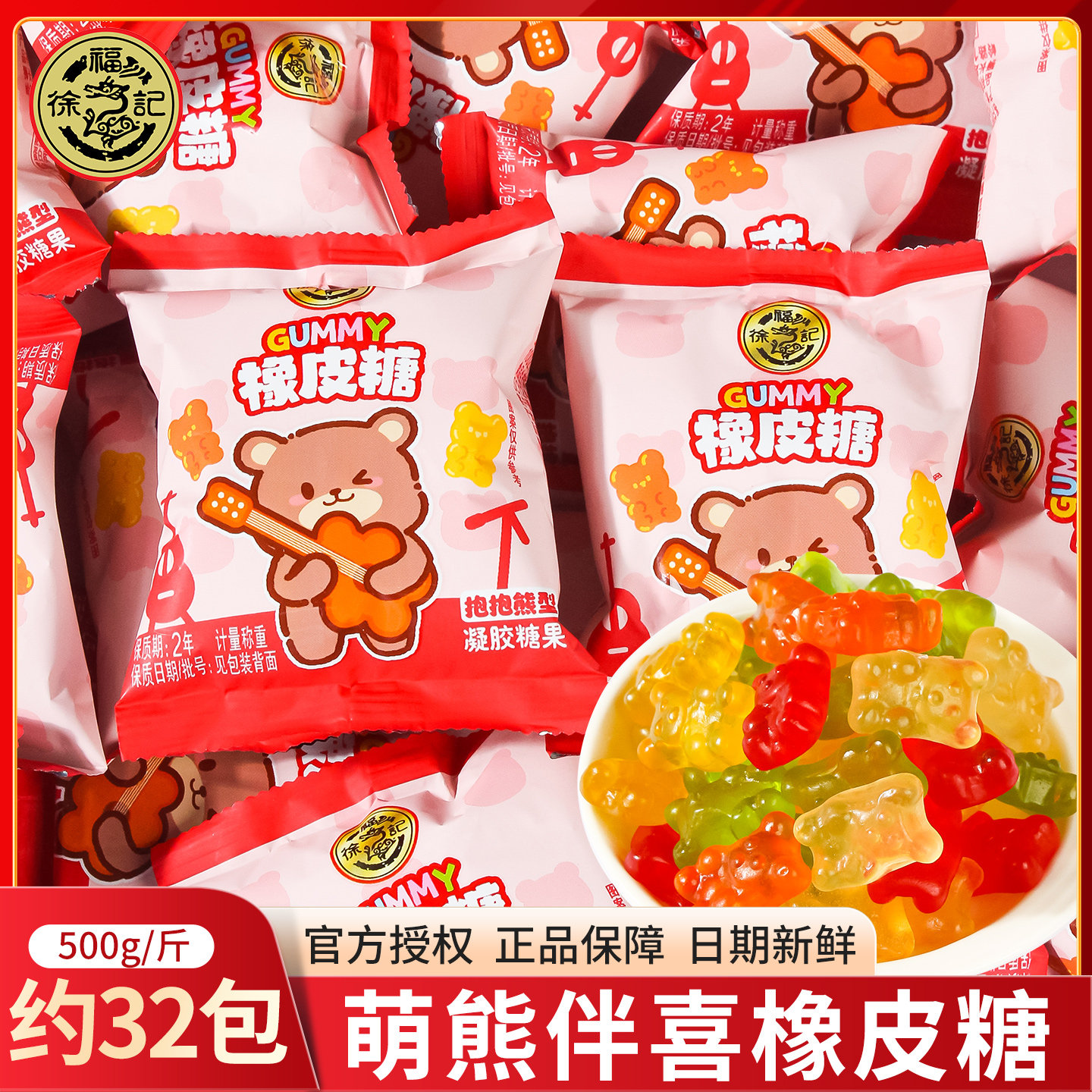徐福记萌熊伴喜橡皮糖喜糖伴手礼结婚订婚专用糖果办公室休闲零食