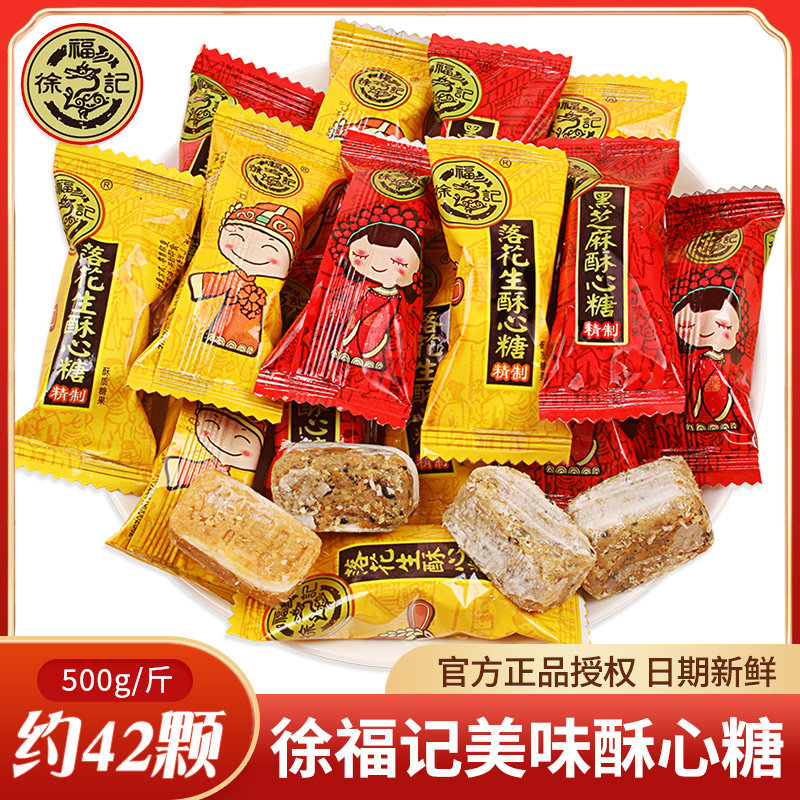 徐福记酥心糖年货喜糖果小零食花生酥糖散装500g新年糖果婚庆喜糖