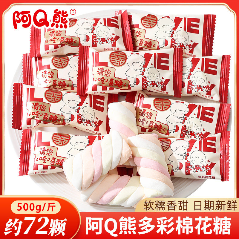 阿Q熊多彩棉花糖喜糖散装批发宝宝诞生满月专用结婚糖果零食软糖