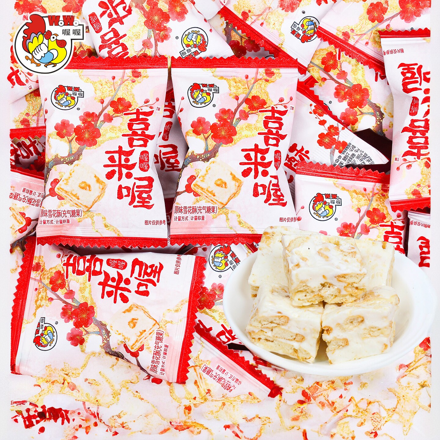喔喔喜上梅梢雪花酥饼干喜糖散装婚礼结婚专用糖果糕点小零食批发