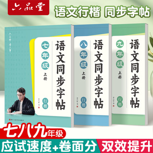 初中生行楷字帖临摹七年级语文八九年级上册下册人教版同步练字帖