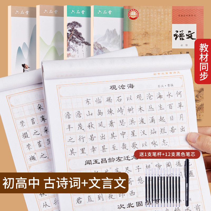 中文临摹古诗文初高中人教版同步字帖硬笔楷书文言文练字帖六品堂