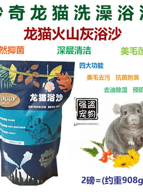 强盗宠物--MOGGY妙奇龙猫洗澡浴沙天然火山灰浴沙龙猫洗澡浴粉2磅