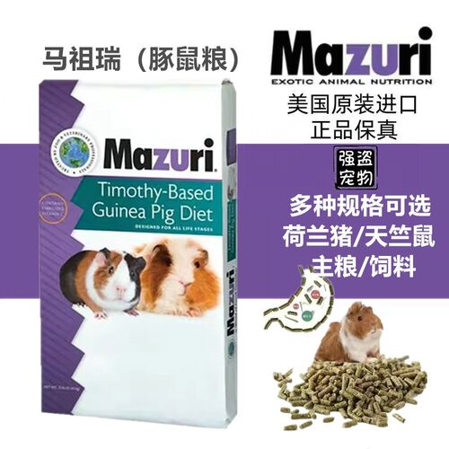 强盗宠物美国Mazuri马祖瑞豚鼠粮荷兰猪天竺鼠粮食物主粮饲料1kg