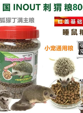 强盗宠物韩国INOUT睡鼠粮刺猬粮食物主粮饲料狐獴丁满基础粮800g