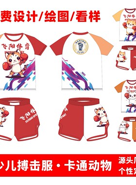 卡通可爱少儿拳击服定制