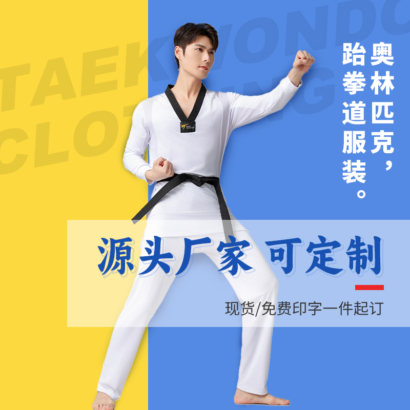 国家队同款弹力道服跆拳道比赛服新规战袍高弹速干锦纶套装定制
