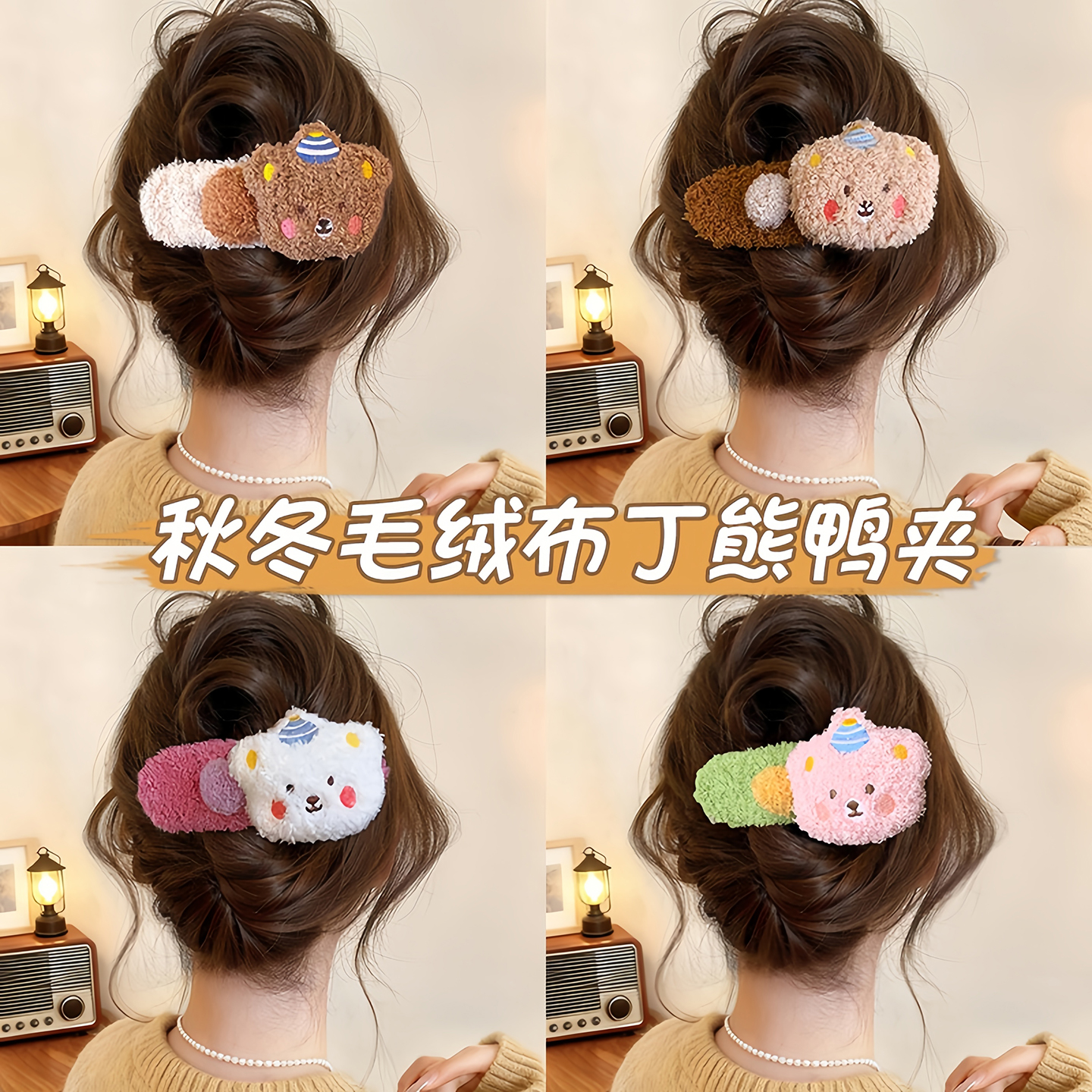 秋冬毛绒布丁熊鸭嘴夹发夹