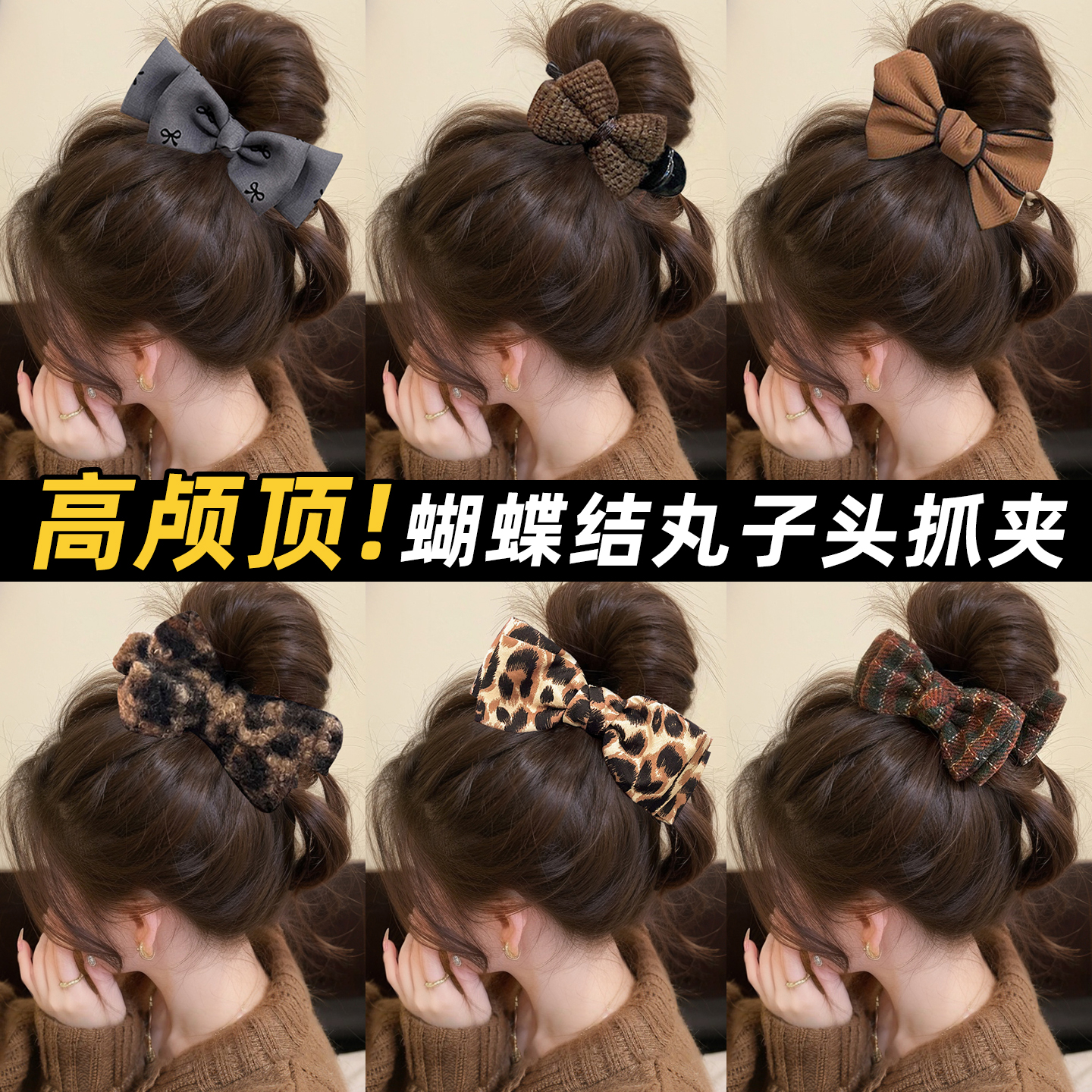 秋冬蝴蝶结丸子头抓夹女