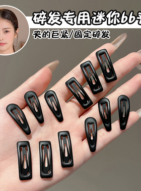 迷你黑色磨砂发夹女2026新款侧边碎发刘海bb夹前额小夹子头饰发卡