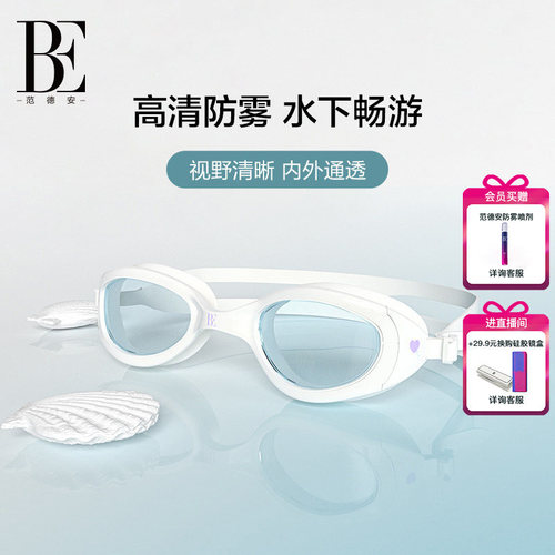 BE范德安高清防雾泳镜