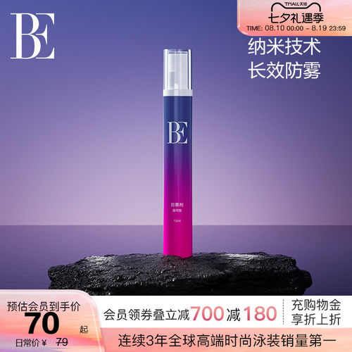 BE范德安纳米科技长效泳镜防雾剂