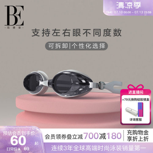 BE范德安男女通用近视泳镜