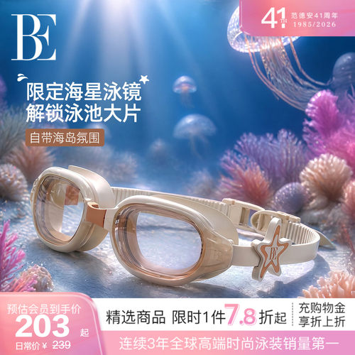 BE范德安海星系列新品游镜
