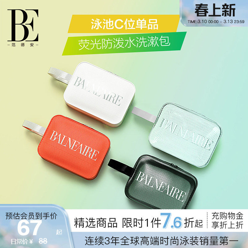 BE范德安洗漱包荧光收纳包女 化妆包防潮防磨耐压游泳装备