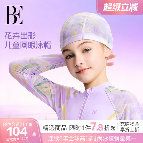 BE范德安花漾系列印花中大童泳帽