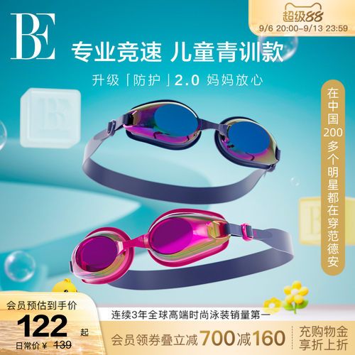 BE范德安MIX系列小框儿童泳镜