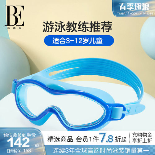 BE范德安儿童大框泳镜