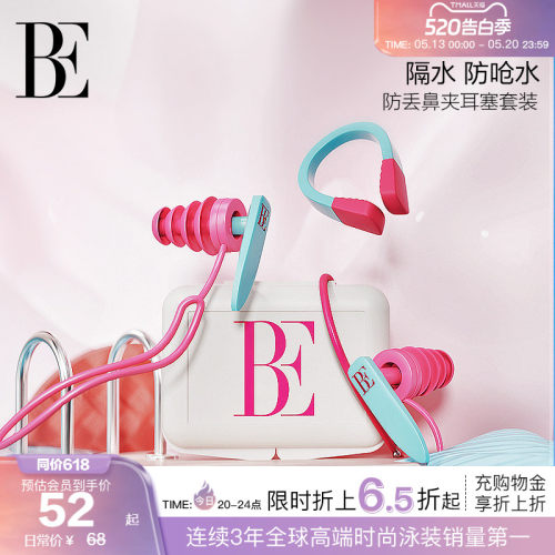 BE范德安柔软防滑鼻夹耳塞