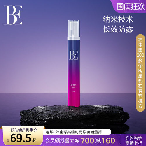 BE范德安纳米科技长效泳镜防雾剂