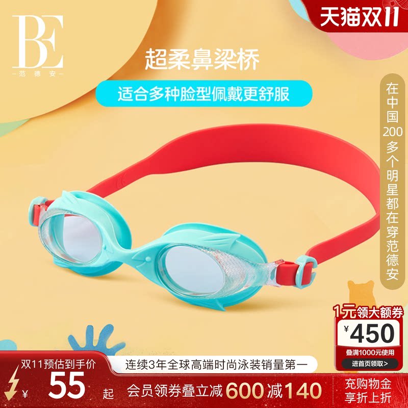 BE范德安儿童游泳镜时尚梦幻可爱高清防水防雾游泳装备抗紫外线