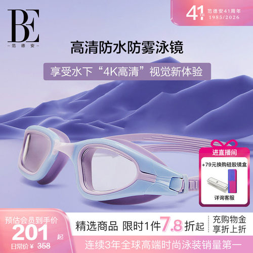 BE范德安大视野中框泳镜