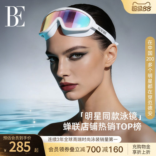 BE范德安高清防雾防水大框泳镜