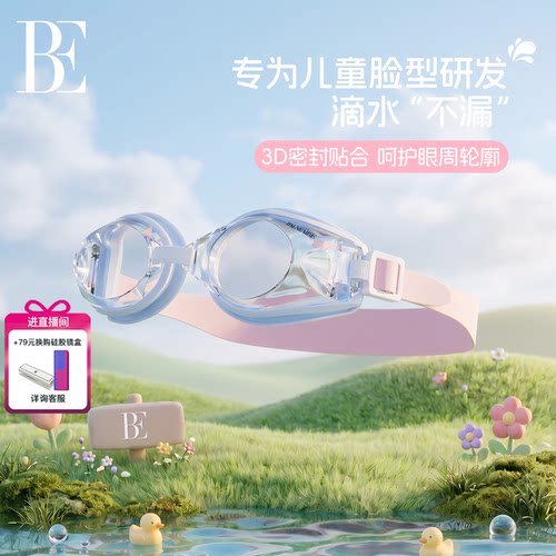BE范德安防雾游泳专用儿童泳镜