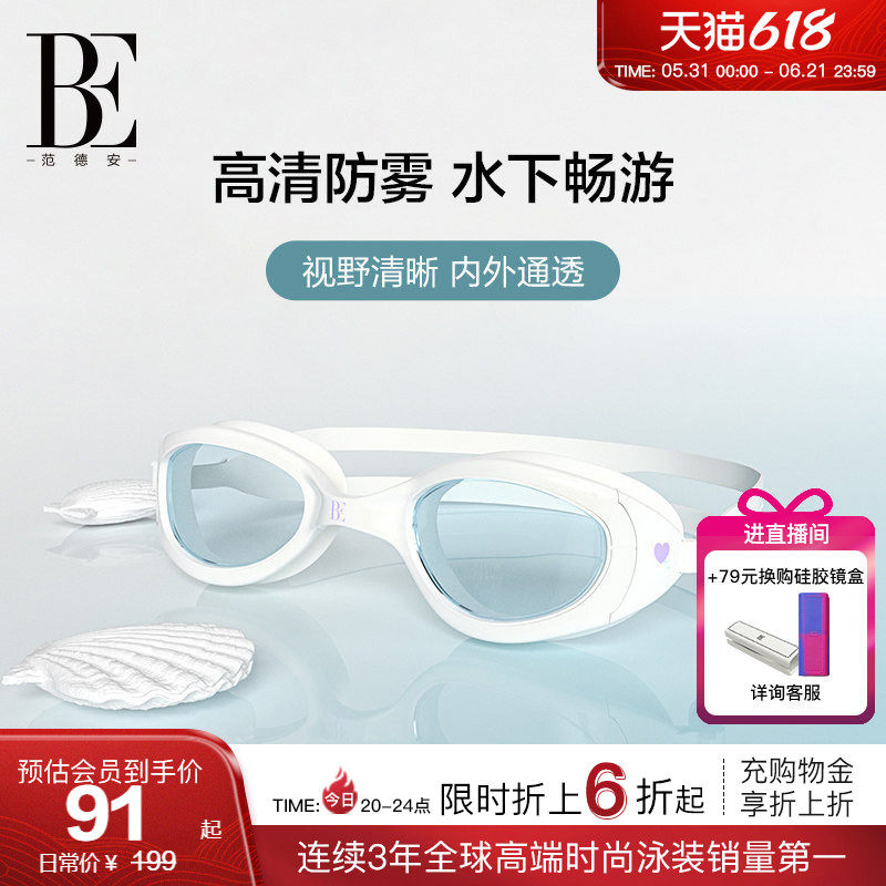 BE范德安2026 泳镜高清防雾成人男女通用时尚硅胶镜带舒适不勒眼