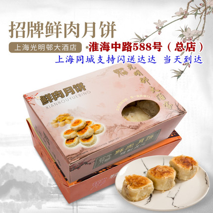 上海光明邨鲜肉月饼大酒店招牌光明村蟹粉淮海路总店代购现烤月饼