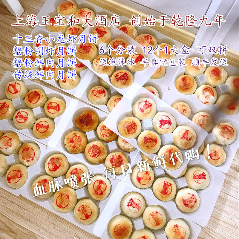 上海王宝和大酒店十三香小龙虾月饼蟹粉鲜肉现烤手工苏式脆皮酥皮