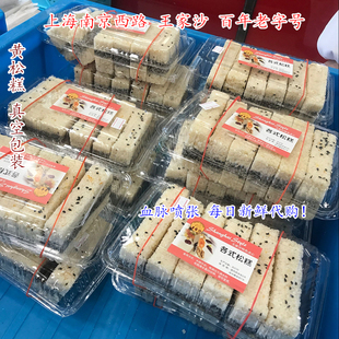 王家沙黄松糕豆沙黑芝麻糯米不甜上海特产传统糕点点心休闲零食