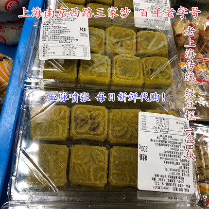 王家沙 绿豆糕200G 上海特产营养手工老式糕点零食小吃休闲食品