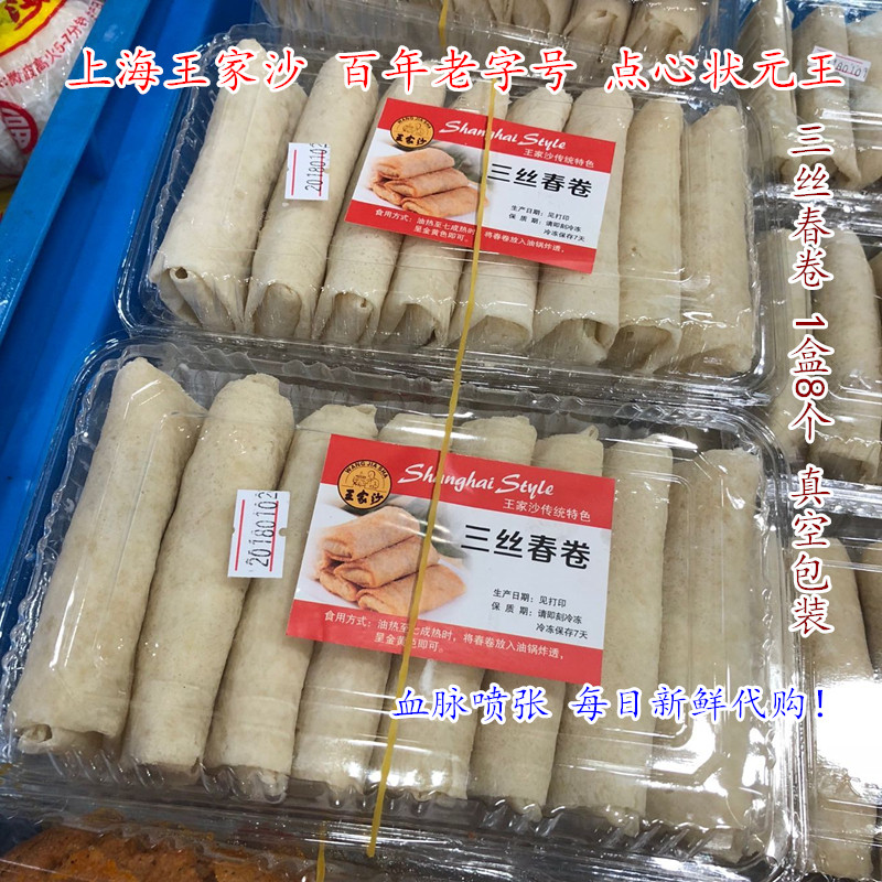 王家沙三丝春卷老上海特产现做手工烧汤食品营养早餐方便零食食材