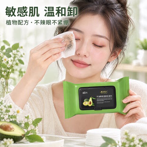 敏感肌清洁牛油果卸妆湿巾眼唇脸三合一官方旗舰店卸妆巾抽取式