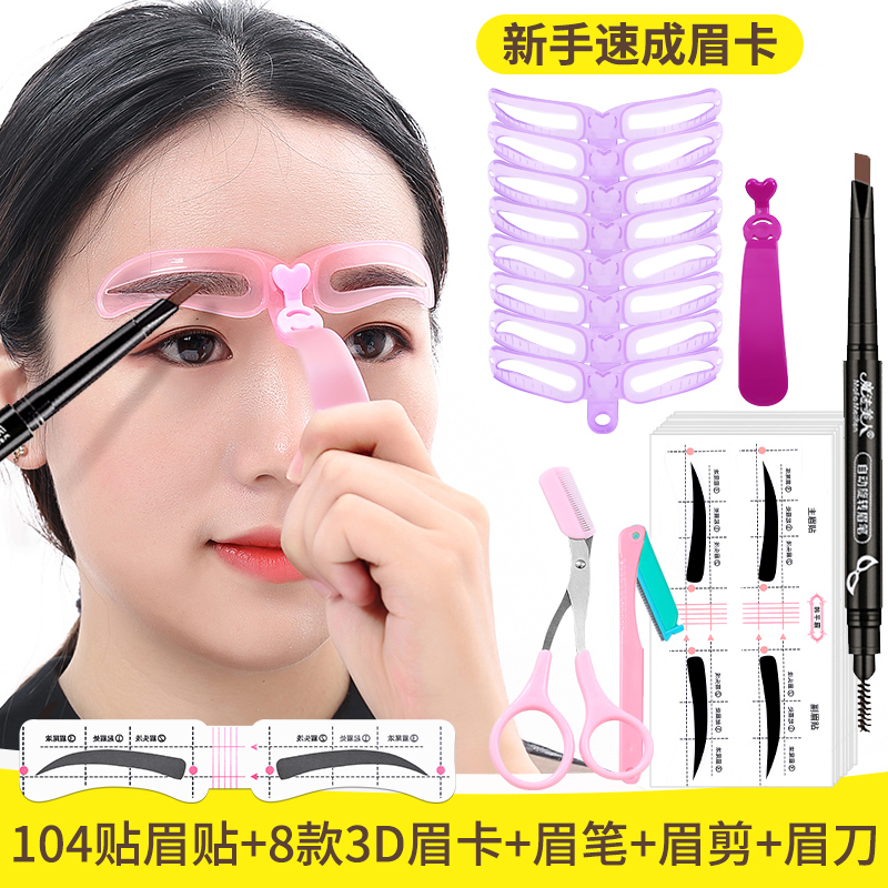 眉毛贴画眉神器女眉卡眉贴初学者全套眉笔修眉刀定型画眉毛辅助器