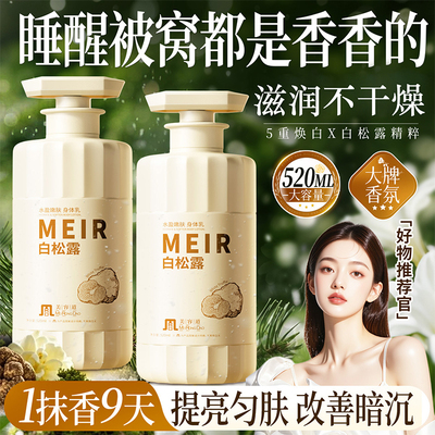 白松露身体乳保湿滋润女皮肤干燥补水持久留香24小时香体正品