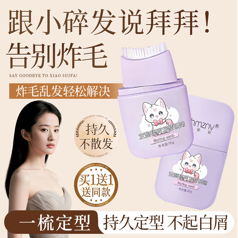 魔法美人碎发神器整理膏液女防毛躁蓬松成人头发毛发刘海定型正品