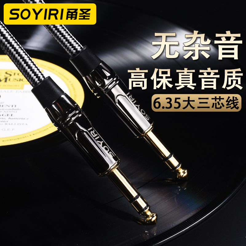 SOYIRI 纯铜6.5mm大三芯音频线6.35立体声公对公线 监听电子琴线