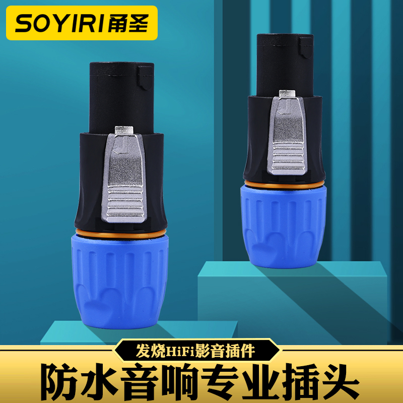 SOYIRI甬圣纯铜四芯音响插头