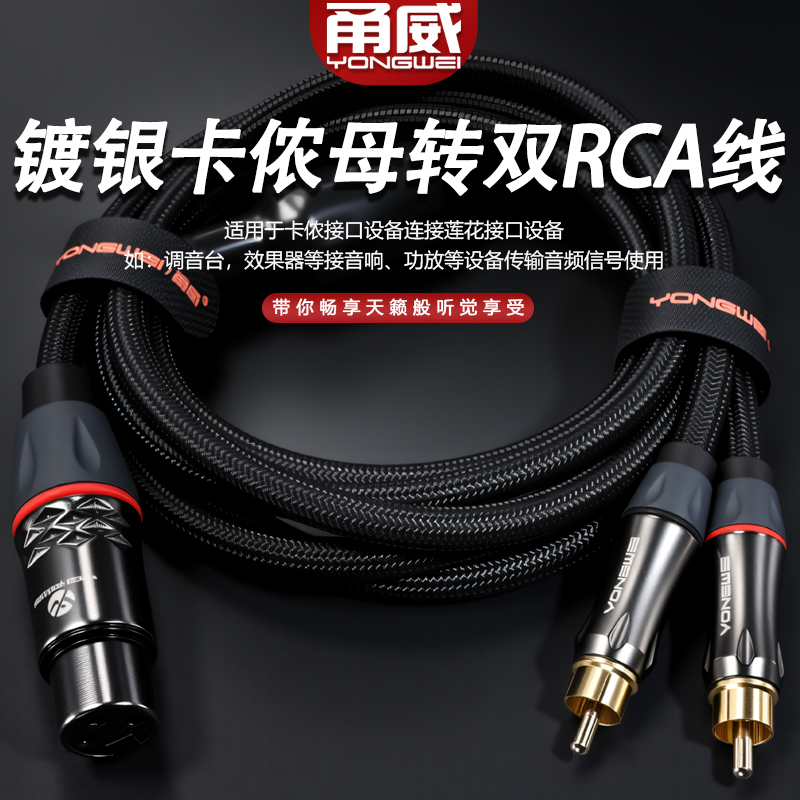 甬威 纯铜线镀银卡农母转双莲花音频线 XLR母转双RCA梅花AV线 调音台效果器功放接低音炮音箱音响音频连接线