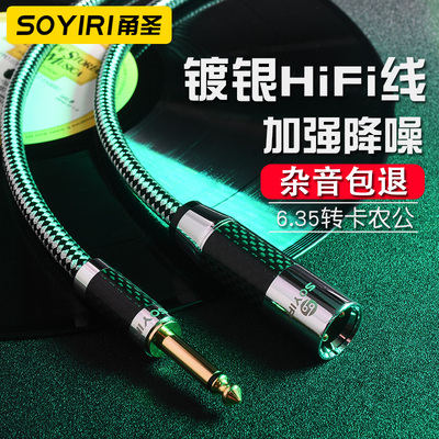 SOYIRI 镀银6.35大二芯转卡农公音频线6.5mmTR单声对xlr卡公线调音台效果器声卡吉他连接音箱音响音频连接线