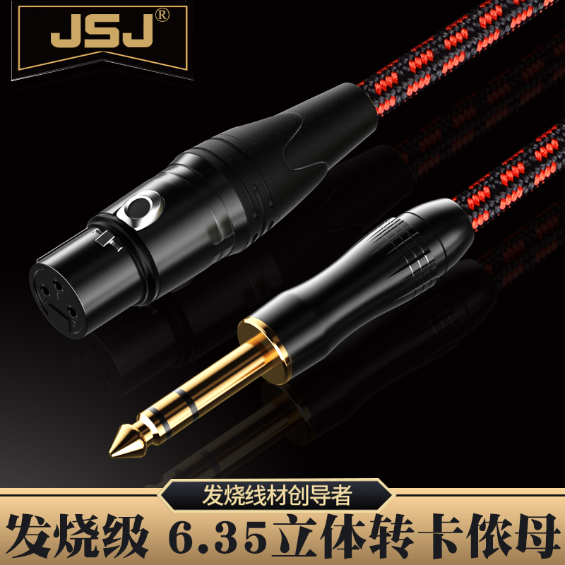 6.5立体转卡农母线 6.35话筒线大三芯线音频线 调音台线JSJ 802W