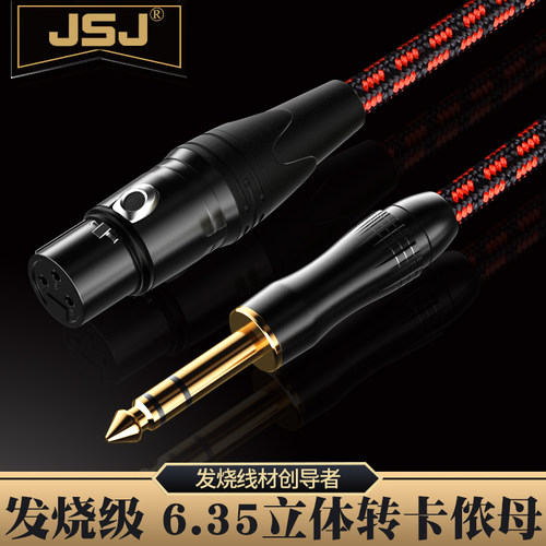 6.5立体转卡农母线 6.35话筒线大三芯线音频线 调音台线JSJ 802W