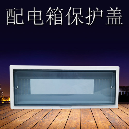家用配电箱保护盖电表箱防护外壳塑料盖子10/12/16/20回路