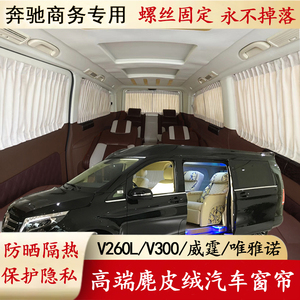 奔驰V260威霆汽车窗帘遮阳帘防晒