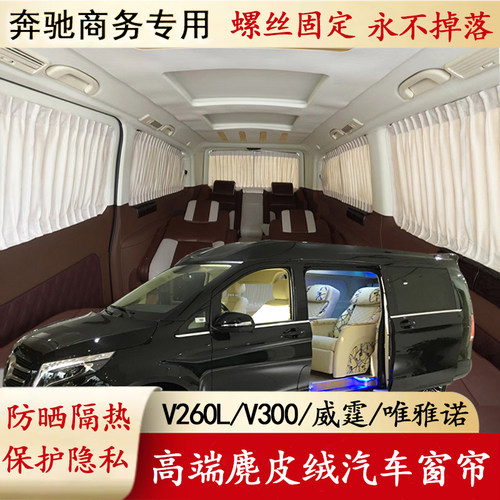 奔驰V260威霆汽车窗帘遮阳帘防晒