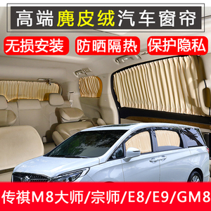 传祺m8大师宗师E9专用窗帘遮阳帘