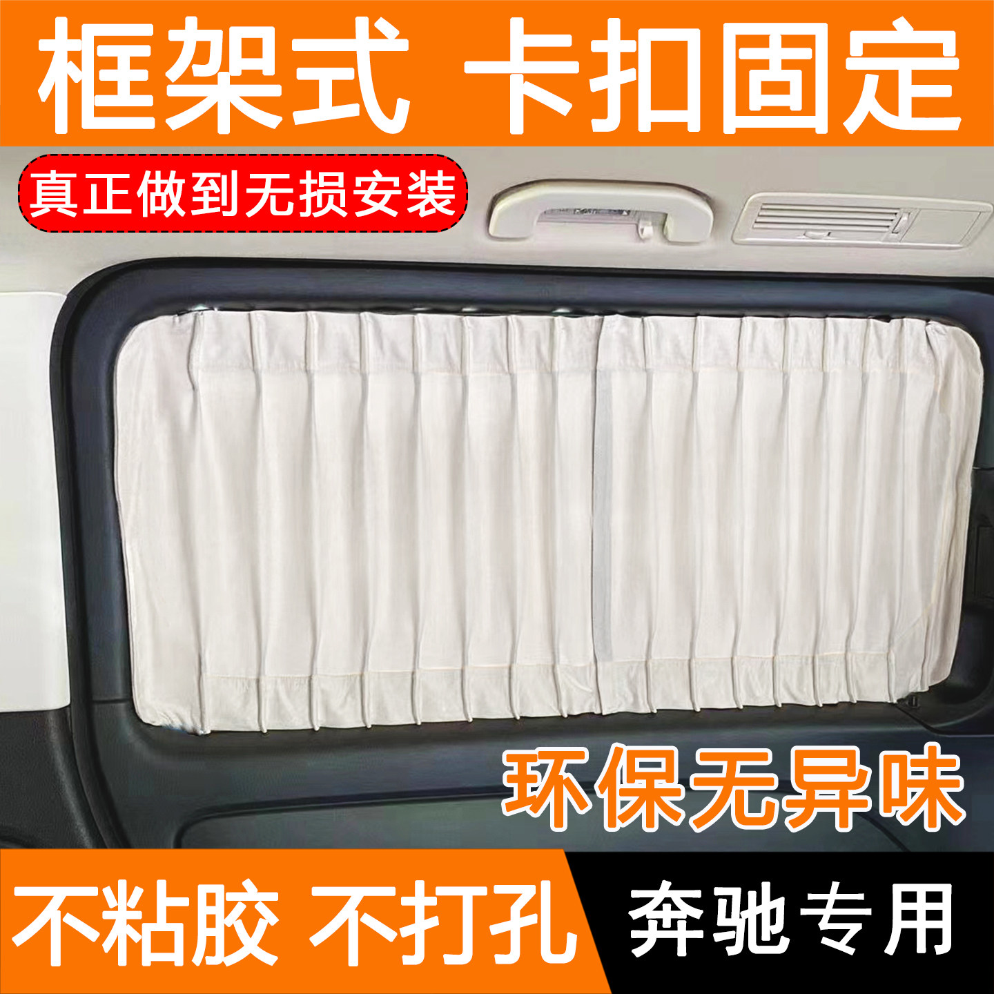 框架式卡扣款汽车窗帘奔驰V300LV260V260L威霆大G专用防晒遮阳帘